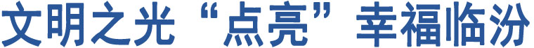 文明之光“點(diǎn)亮”幸福臨汾