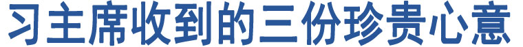 習(xí)主席收到的三份珍貴心意