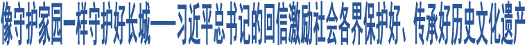 像守護家園一樣守護好長城——習近平總書記的回信激勵社會各界保護好、傳承好歷史文化遺產(chǎn)