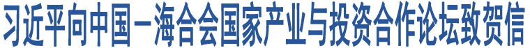 習(xí)近平向中國(guó)－海合會(huì)國(guó)家產(chǎn)業(yè)與投資合作論壇致賀信