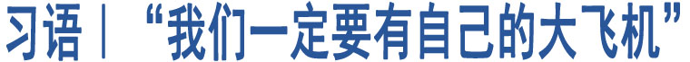 習(xí)語(yǔ)｜“我們一定要有自己的大飛機(jī)”