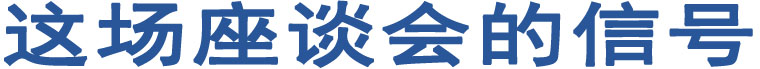 這場(chǎng)座談會(huì)的信號(hào)