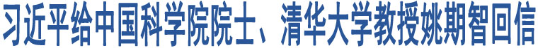 習(xí)近平給中國(guó)科學(xué)院院士、清華大學(xué)教授姚期智回信