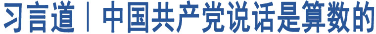 習(xí)言道｜中國(guó)共產(chǎn)黨說話是算數(shù)的