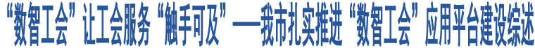 “數(shù)智工會”讓工會服務(wù)“觸手可及”——我市扎實推進“數(shù)智工會”應(yīng)用平臺建設(shè)綜述