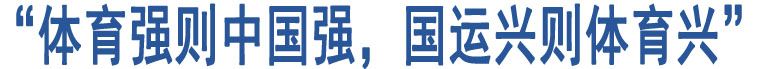 “體育強(qiáng)則中國強(qiáng)，國運(yùn)興則體育興”