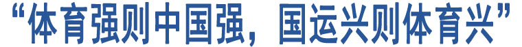 “體育強(qiáng)則中國強(qiáng)，國運(yùn)興則體育興”