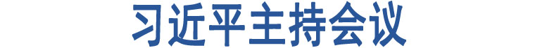 中共中央政治局召開會議