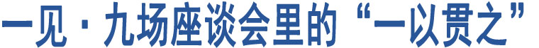 一見(jiàn)·九場(chǎng)座談會(huì)里的“一以貫之”