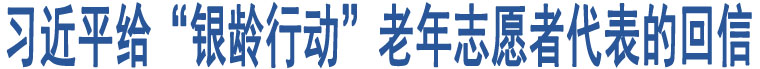 習(xí)近平給“銀齡行動”老年志愿者代表的回信