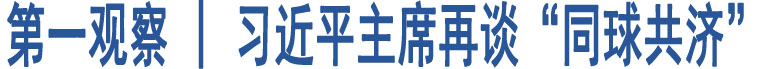 第一觀察 | 習(xí)近平主席再談“同球共濟”