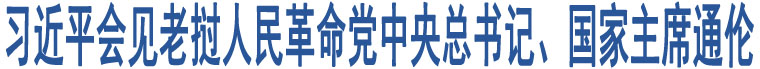 習(xí)近平會見老撾人民革命黨中央總書記、國家主席通倫