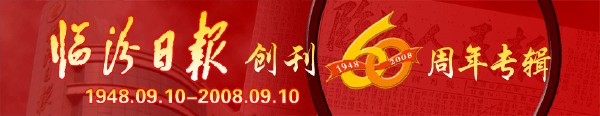 臨汾日報創(chuàng)刊60周年專輯