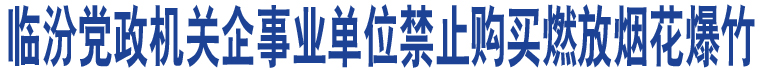 臨汾黨政機關企事業(yè)單位禁止購買燃放煙花爆竹