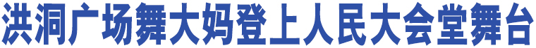 洪洞廣場舞大媽登上人民大會堂舞臺