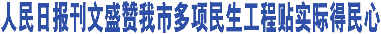 人民日報刊文盛贊我市多項民生工程貼實際得民心