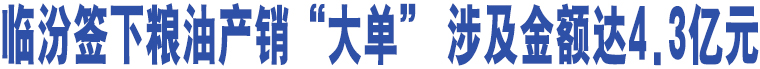 臨汾簽下糧油產銷“大單” 涉及金額達4.3億元