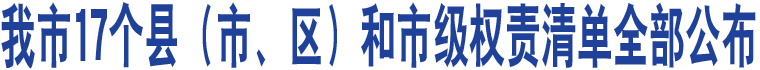 我市17個縣（市、區(qū)）和市級權責清單全部公布