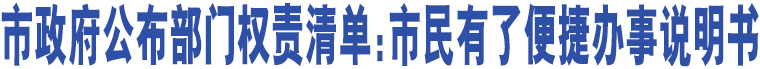 市政府公布部門權(quán)責(zé)清單：市民有了便捷辦事說明書