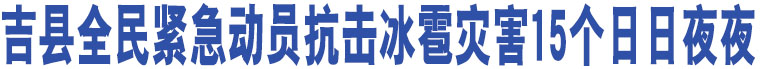 吉縣全民緊急動(dòng)員抗擊冰雹災(zāi)害15個(gè)日日夜夜