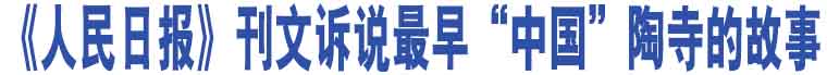 《人民日?qǐng)?bào)》刊文訴說最早“中國(guó)”陶寺的故事