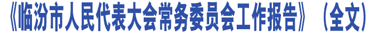 《臨汾市人民代表大會(huì)常務(wù)委員會(huì)工作報(bào)告》（全文）