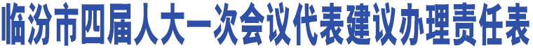 臨汾市四屆人大一次會(huì)議代表建議辦理責(zé)任表