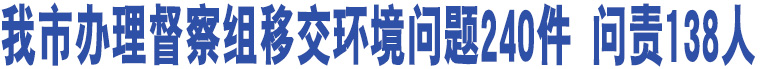 我市辦理督察組移交環(huán)境問題240件 問責(zé)138人