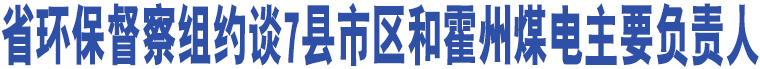 省環(huán)保督察組約談7縣市區(qū)和霍州煤電主要負責(zé)人