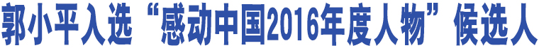 郭小平入選“感動中國2016年度人物”候選人