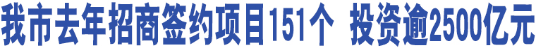 我市去年招商簽約項目151個 投資逾2500億元