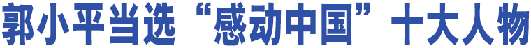 郭小平當選“感動中國”十大人物