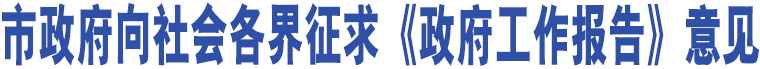 市政府向社會各界征求《政府工作報告》意見