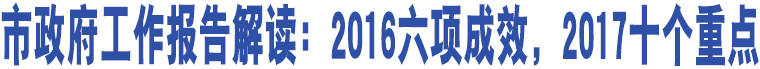 市政府工作報告解讀：2016六項成效，2017十個重點