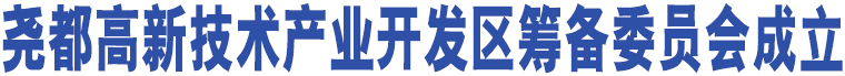 堯都高新技術(shù)產(chǎn)業(yè)開(kāi)發(fā)區(qū)籌備委員會(huì)成立