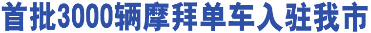 首批3000輛摩拜單車入駐我市