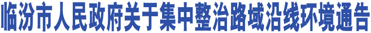 臨汾市人民政府關(guān)于集中整治路域沿線環(huán)境通告