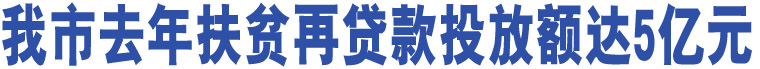 去年我市扶貧再貸款投放額達(dá)5億元