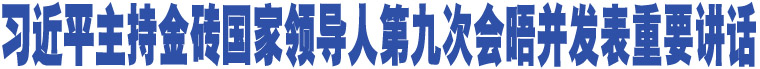 習(xí)近平主持金磚國(guó)家領(lǐng)導(dǎo)人第九次會(huì)晤并發(fā)表重要講話