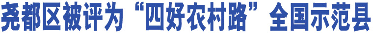 堯都區(qū)被評為“四好農(nóng)村路”全國示范縣