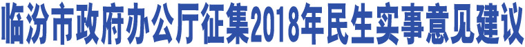 臨汾市政府辦公廳征集2018年民生實事意見建議