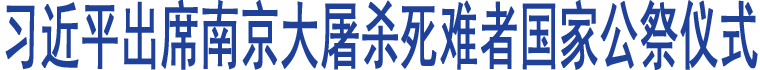 習近平出席南京大屠殺死難者國家公祭儀式