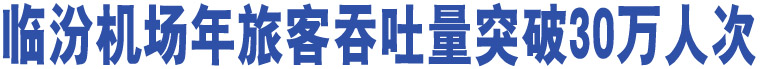 臨汾機場年旅客吞吐量突破30萬人次