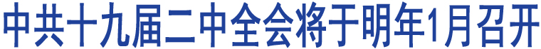 中共中央政治局召開會議 決定召開十九屆二中全會 研究部署黨風廉政建設和反腐敗工作 中共中央總書記習近平主持會議