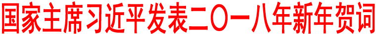 國家主席習近平發(fā)表二〇一八年新年賀詞