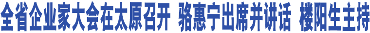 全省企業(yè)家大會在太原召開 駱惠寧出席并講話 樓陽生主持