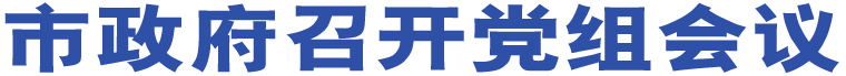 市政府召開黨組會議