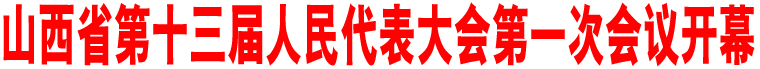 山西省第十三屆人民代表大會第一次會議開幕