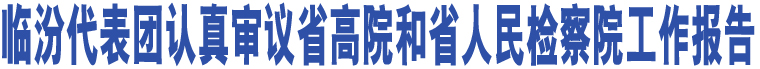 臨汾代表團(tuán)認(rèn)真審議省高院和省人民檢察院工作報告